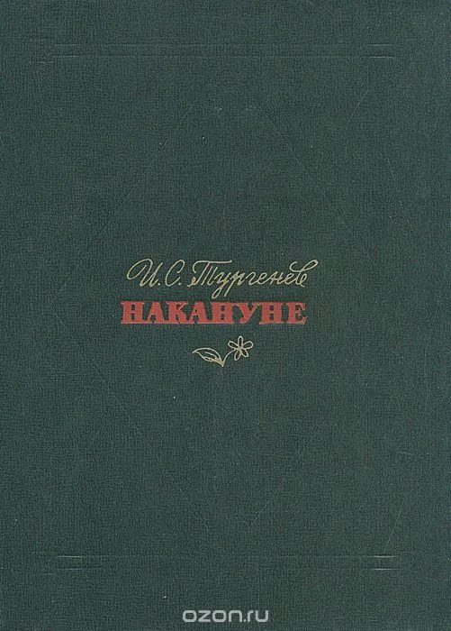 Накануне