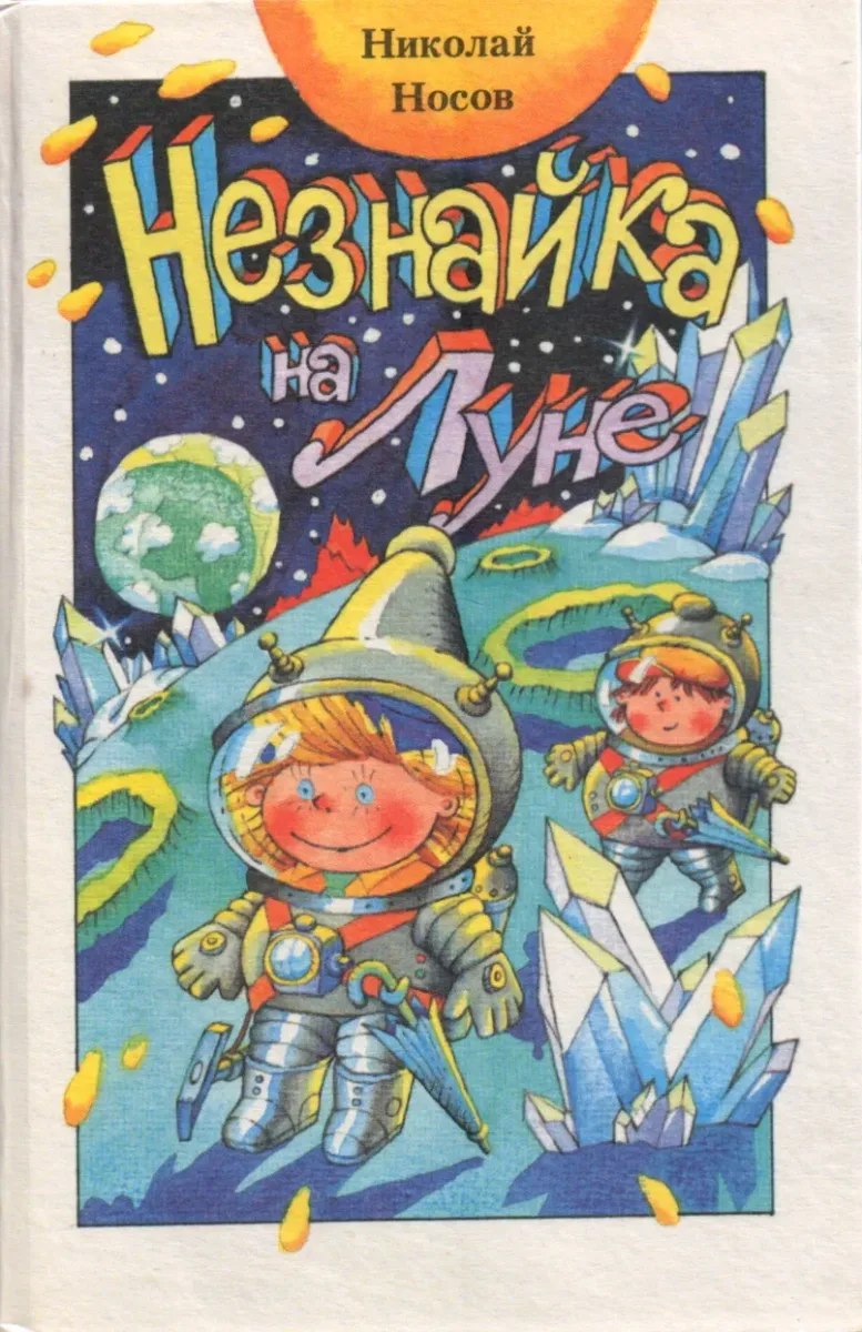 Незнайка на Луне