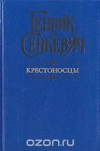 Крестоносцы