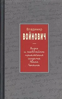 Жизнь и необычайные приключения солдата Ивана Чонкина