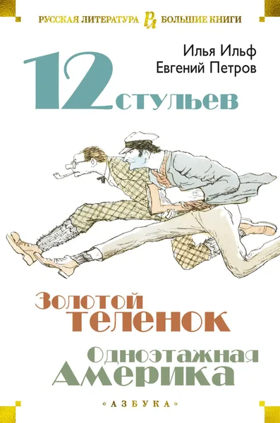 12 стульев. Золотой теленок. Одноэтажная Америка