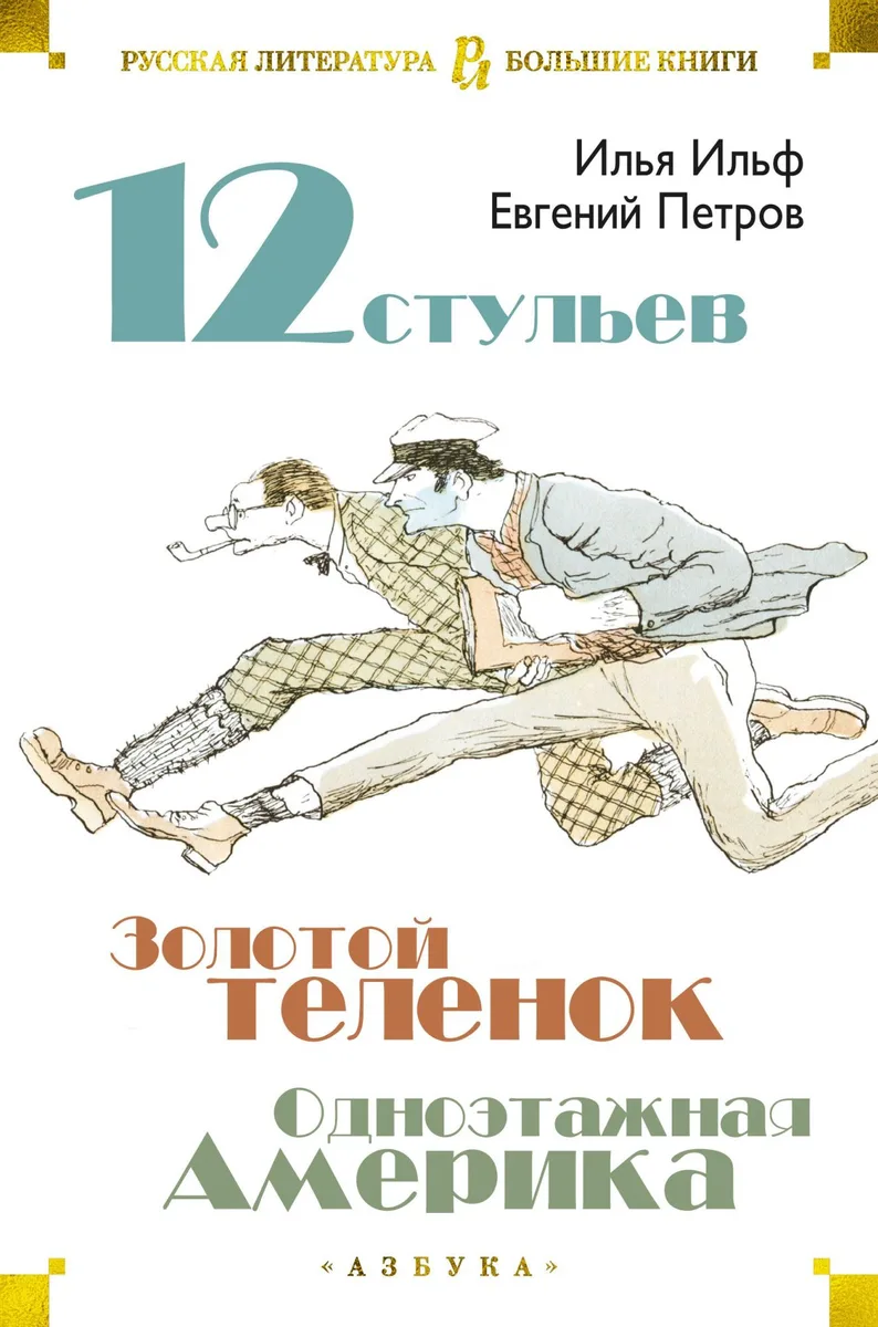 12 стульев. Золотой теленок. Одноэтажная Америка