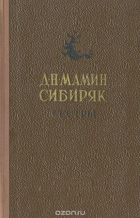 Сестры. Очерк из жизни Среднего Урала