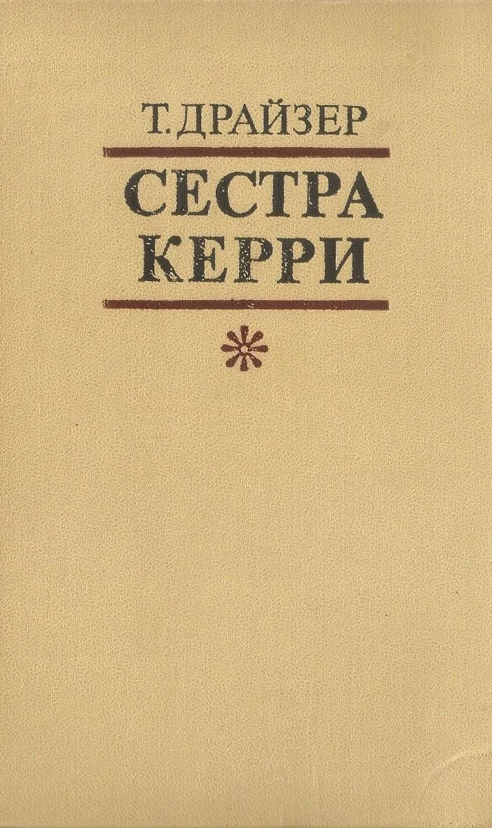 Сестра Керри