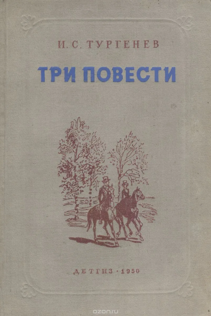 Три повести
