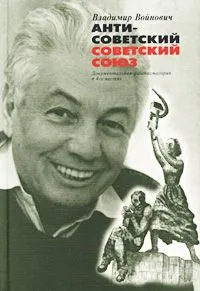 Антисоветский Советский Союз. Документальная фантасмагория в 4-х частях