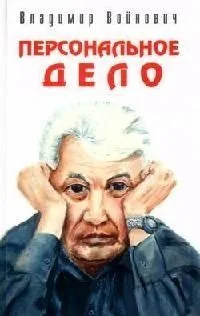 Персональное дело