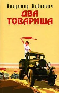 Два товарища