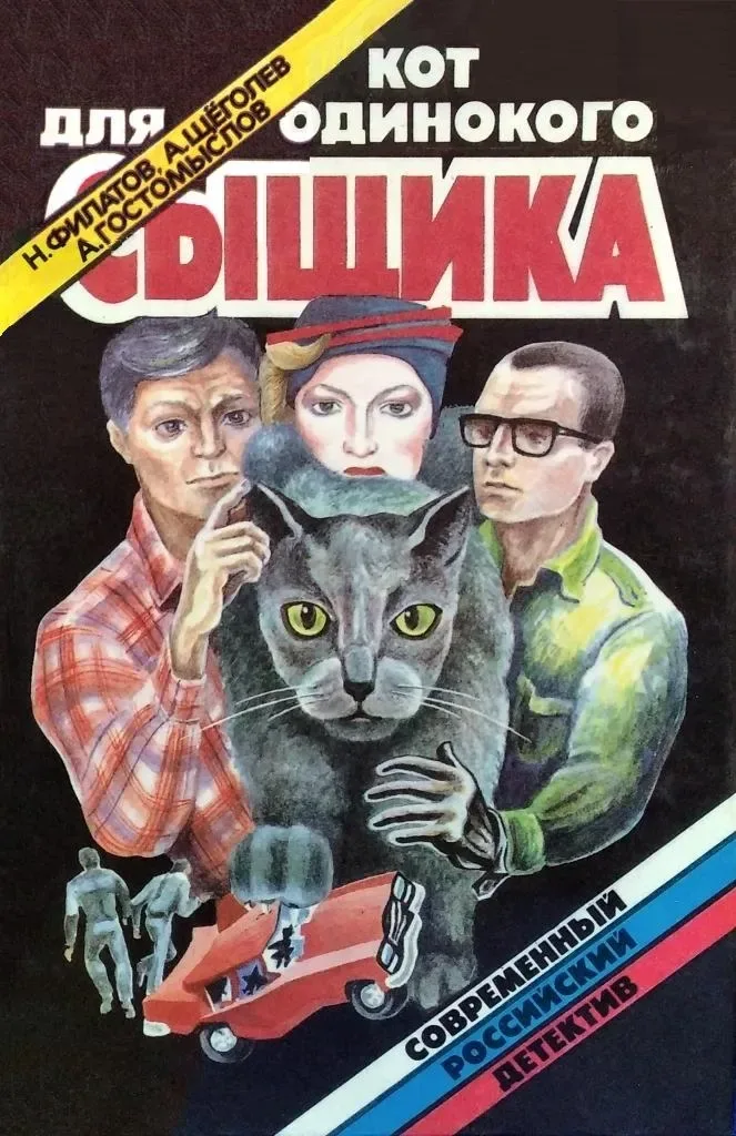 Кот для одинокого сыщика