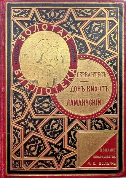 Донъ Кихотъ Ламанчскій