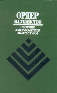 Ордер на убийство