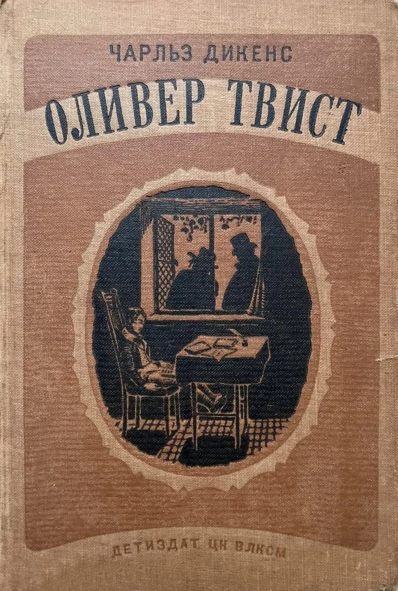 Оливер Твист