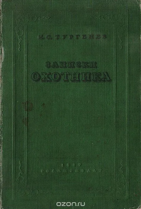 Записки охотника