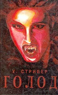 Голод