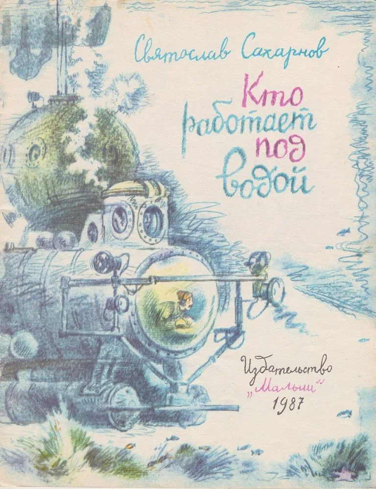 Кто работает под водой