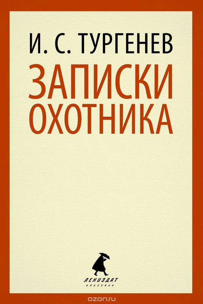 Записки охотника