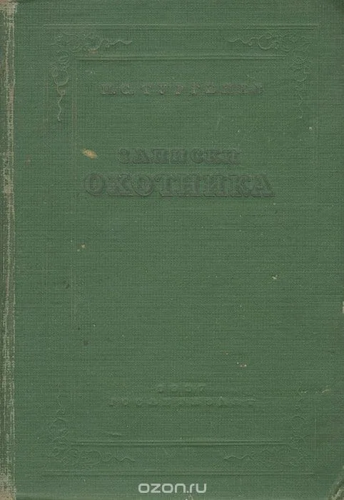 Записки охотника