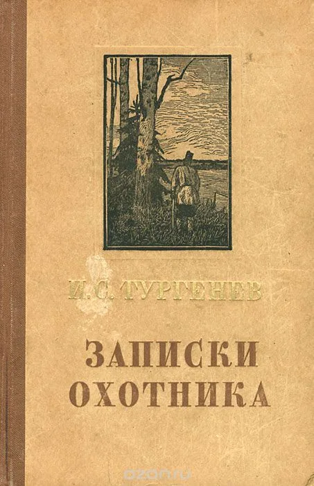 Записки охотника