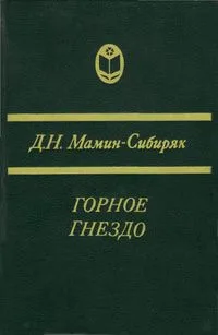 Горное гнездо