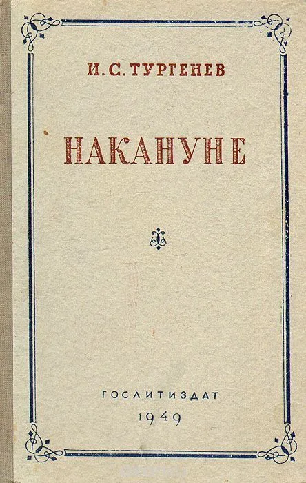 Накануне