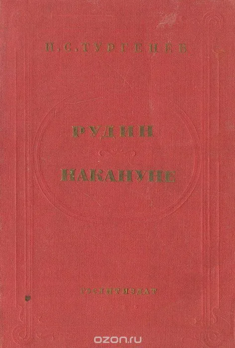 Рудин. Накануне