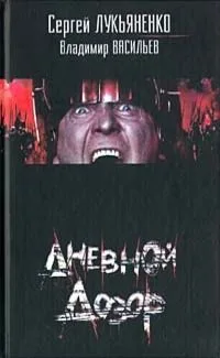 Дневной Дозор