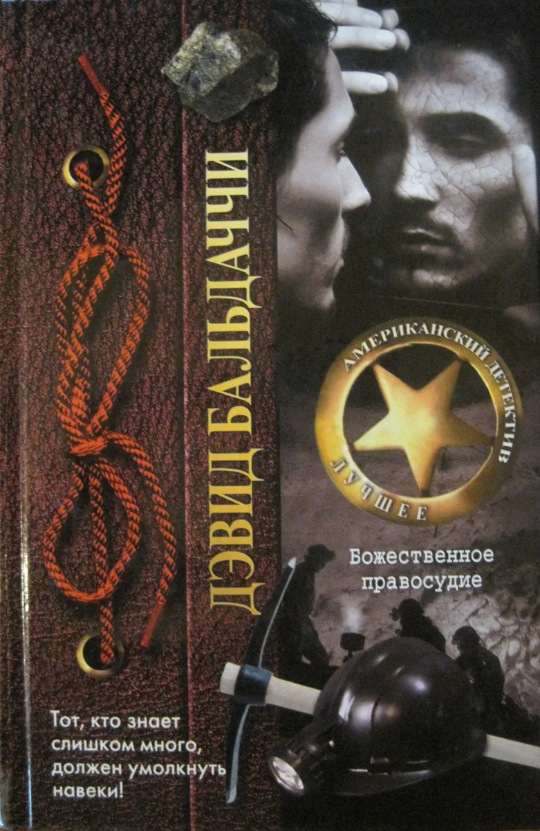 Божественное правосудие