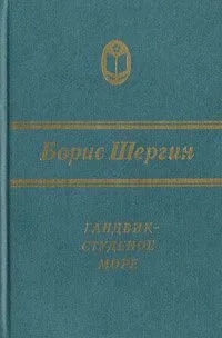 Гандвик - студеное море