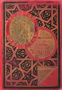 Маленькій лордъ Фаунтлерой