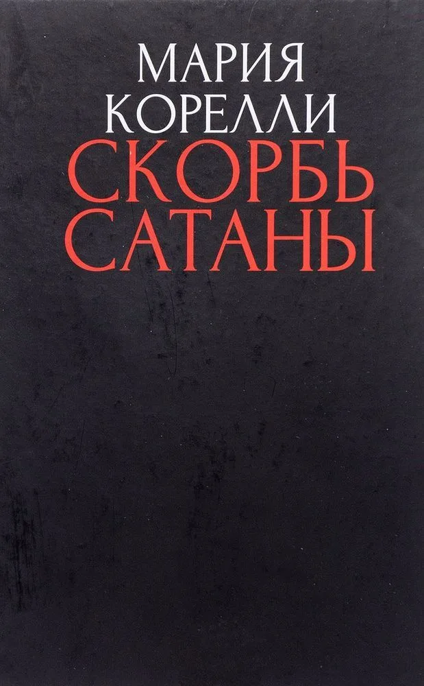 Скорбь Сатаны