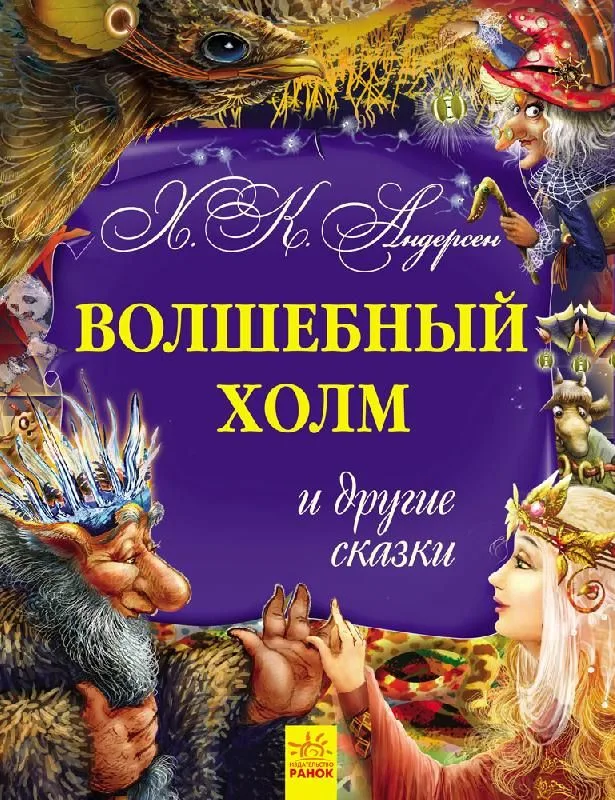 Волшебный холм и другие сказки