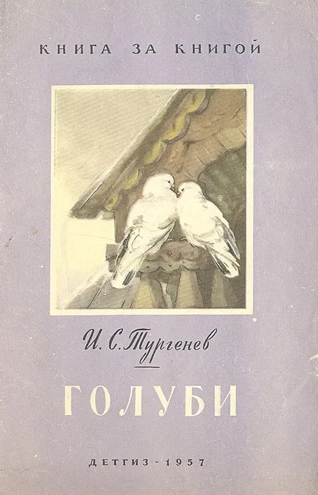 Голуби