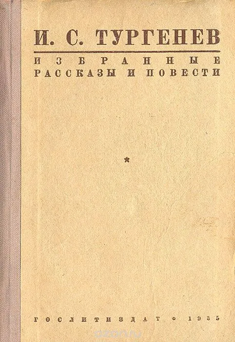 Избранные рассказы и повести