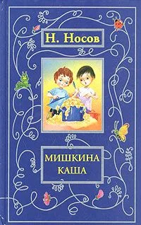 Мишкина каша