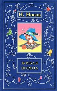Живая шляпа