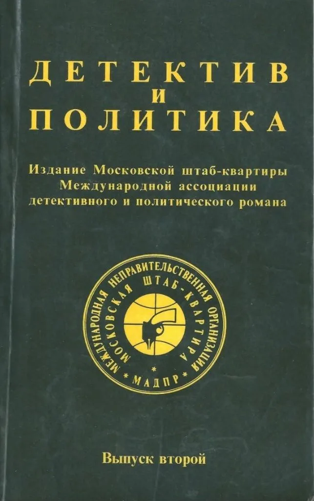 Детектив и политика. Выпуск второй
