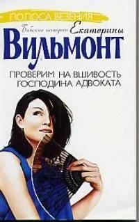 Проверим на вшивость господина адвоката