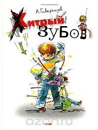 Хитрый Зубов