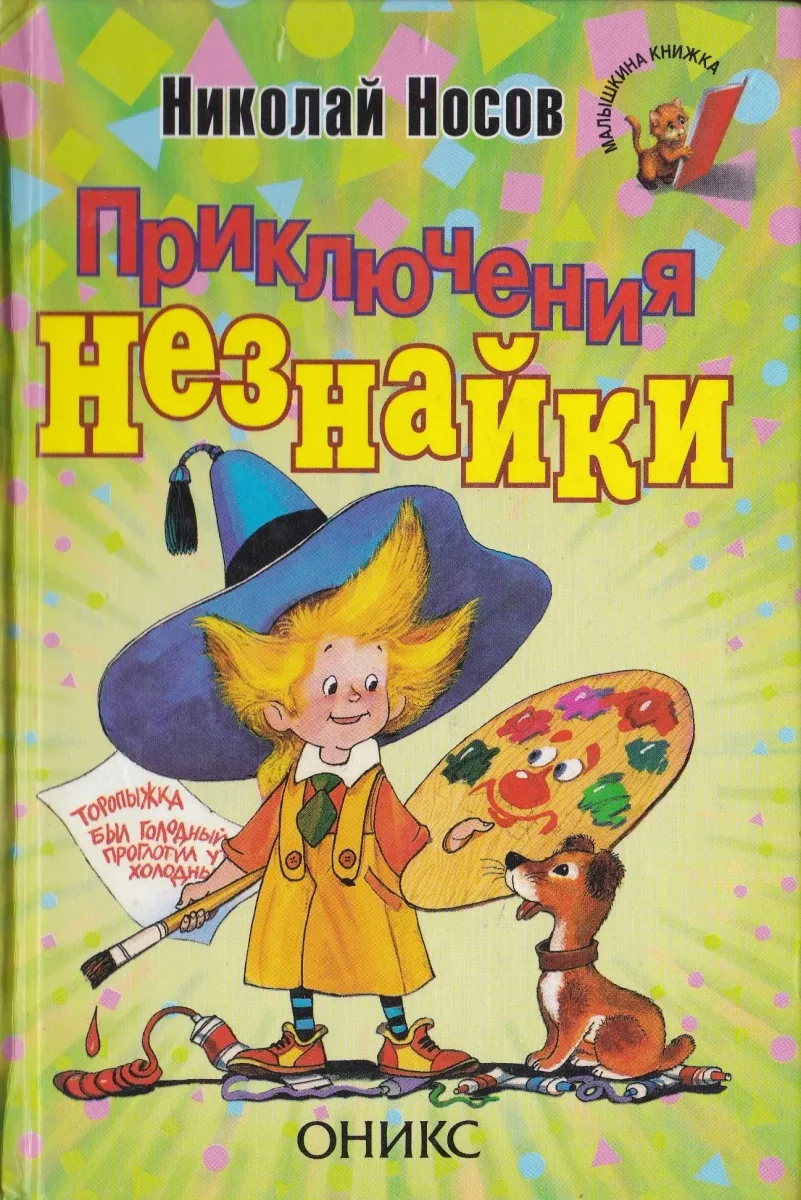 Приключения Незнайки