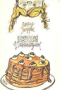 Пеппи Длинныйчулок