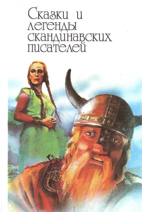 Сказки и легенды скандинавских писателей