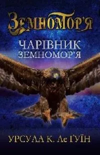 Чарівник земномор'я