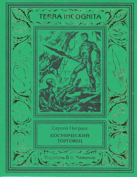 Космический торговец