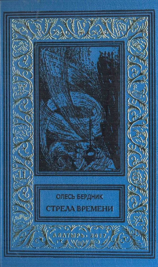 Стрела времени