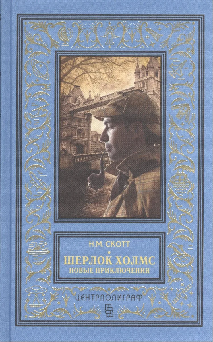 Шерлок Холмс. Новые приключения