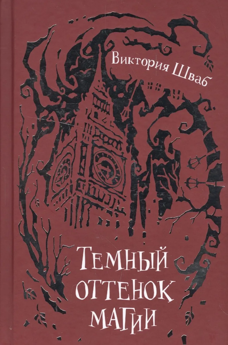 Тёмный оттенок магии