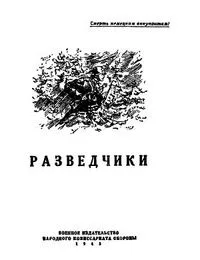 Разведчики
