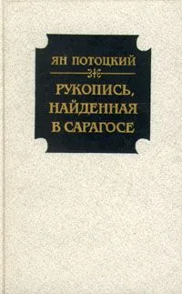 Рукопись, найденная в Сарагосе