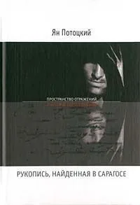 Рукопись, найденная в Сарагосе