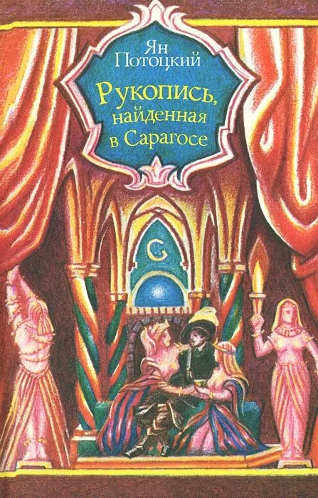 Рукопись, найденная в Сарагосе